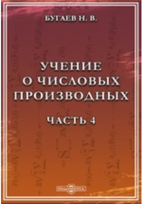 Учение о числовых производных, Ч. 4