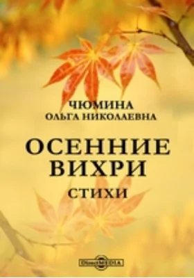 Осенние вихри. Стихи