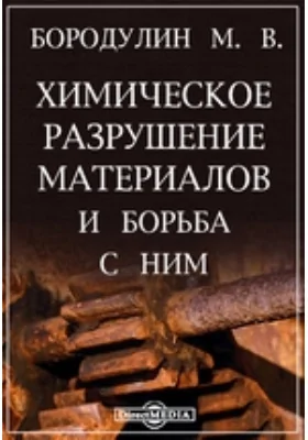 Химическое разрушение материалов и борьба с ним: научно-популярное издание