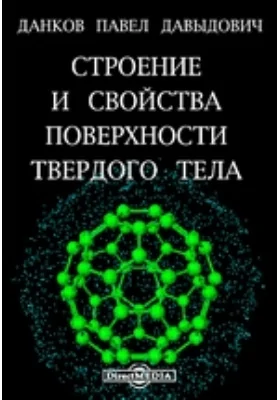 Строение и свойства поверхности твердого тела: научно-популярное издание