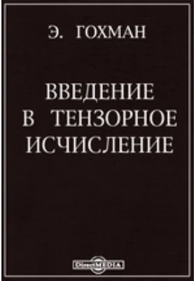 Введение в тензорное исчисление