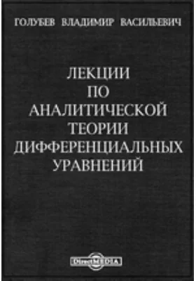 Лекции по аналитической теории дифференциальных уравнений: курс лекций