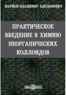 Практическое введение в химию неорганических коллоидов: научная литература