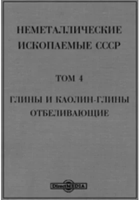 Неметаллические ископаемые СССР: монография. Том 4. Глины и каолин-глины отбеливающие