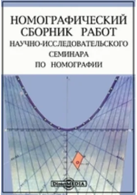 Номографический сборник работ научно-исследовательского семинара по номографии: научная литература