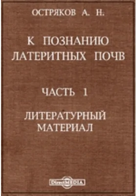 К познанию латеритных почв: научная литература, Ч. 1. Литературный материал