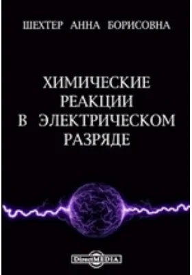 Химические реакции в электрическом разряде