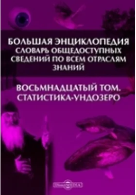 Большая Энциклопедия. Словарь общедоступных сведений по всем отраслям знаний. Восьмнадцатый том. Статистика - Ундозеро