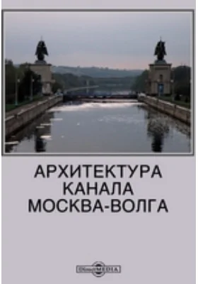 Архитектура канала Москва-Волга