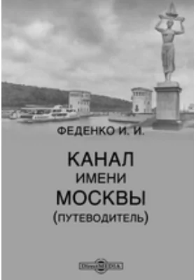 Канал имени Москвы (путеводитель)