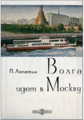 Волга идет в Москву