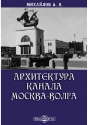 Архитектура канала Москва-Волга