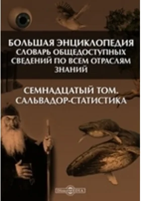 Большая Энциклопедия. Словарь общедоступных сведений по всем отраслям знаний. Семнадцатый том. Сальвадор - Статистика