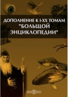 Дополнение к I-XX томам 