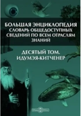 Большая Энциклопедия