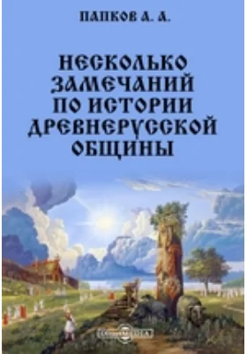 Несколько замечаний по истории древнерусской общины