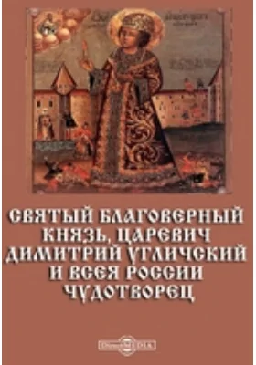 Святый благоверный князь, царевич Димитрий Угличский и всея России чудотворец: публицистика