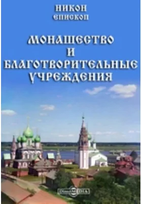 Монашество и благотворительные учреждения