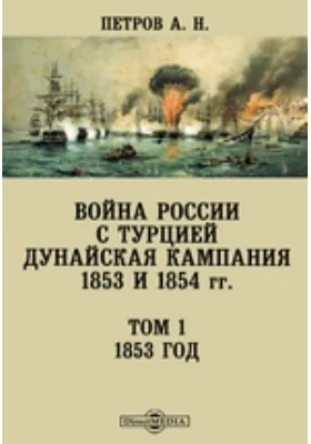 Война России с Турцией. Дунайская кампания 1853 и 1854 гг