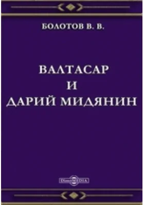 Валтасар и Дарий Мидянин