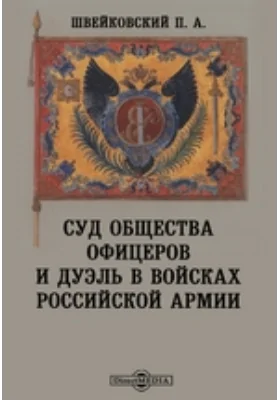 Суд общества офицеров и дуэль в войсках Российской армии