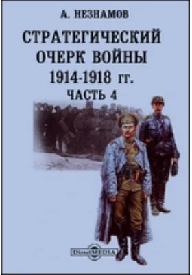 Стратегический очерк войны 1914-1918 гг