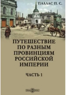 Путешествие по разным провинциям Российской империи