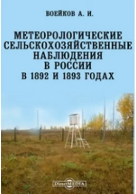 Записки Императорского русского географического общества по общей географии, №3. Метеорологические сельскохозяйственные наблюдения в России в 1892 и 1893 годах: документально-художественная литература. Том 29