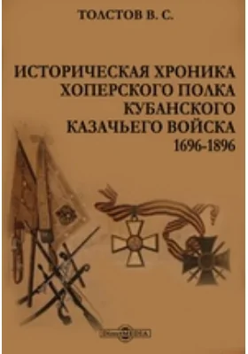 Историческая хроника Хоперского полка Кубанского казачьего войска. 1696-1896