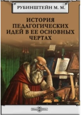 История педагогических идей в ее основных чертах