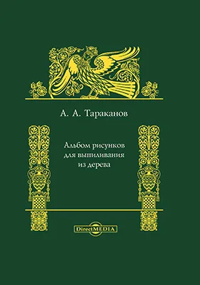 Альбом рисунков для выпиливания из дерева