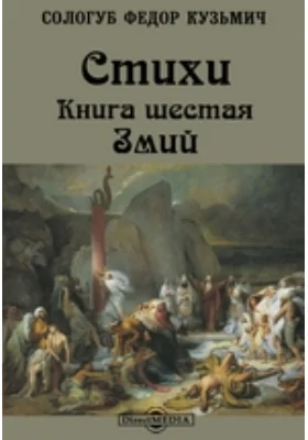 Стихи. Книга шестая. Змий