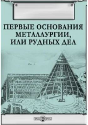 Первые основания металлургии, или рудных дел