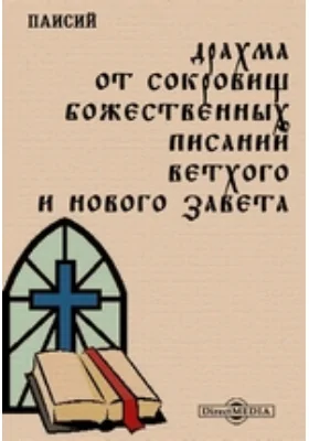 Драхма от сокровищ Божественных Писаний Ветхого и Нового Завета