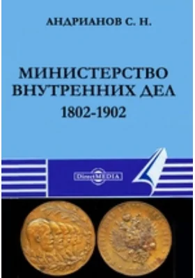 Министерство внутренних дел. 1802-1902