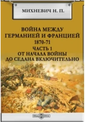 Война между Германией и Францией. 1870-71