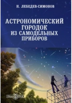 Астрономический городок из самодельных приборов