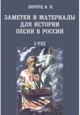 Заметки и материалы для истории песни в России. I-VIII