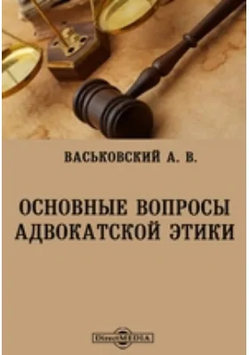 Основные вопросы адвокатской этики