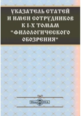 Указатель статей и имен сотрудников к I-X томам «Филологического Обозрения»