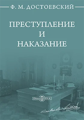 Преступление и наказание