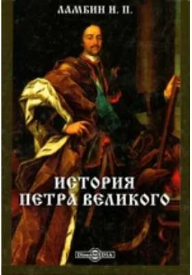 История Петра Великого