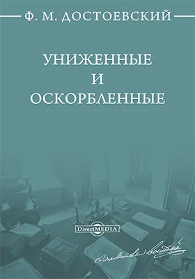 Униженные и оскорбленные