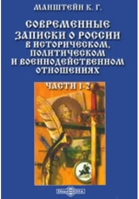 Современные записки о России: в историческом, политическом и военнодейственном отношениях: документально-художественная литература, Ч. 1-2