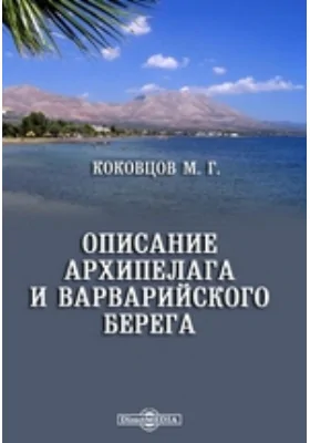 Описание Архипелага и Варварийского берега: научная литература