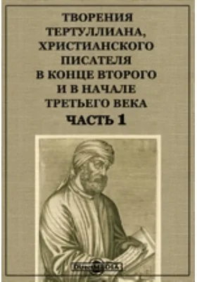 Творения Тертуллиана, христианского писателя в конце второго и в начале третьего века