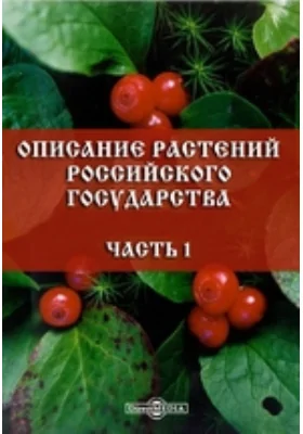 Описание растений Российского государства: справочник, Ч. 1