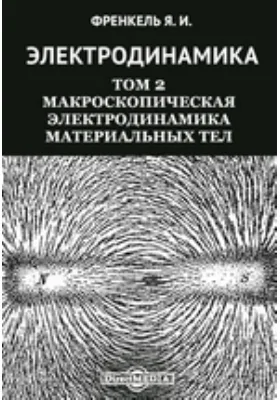 Электродинамика. Том 2. Макроскопическая электродинамика материальных тел