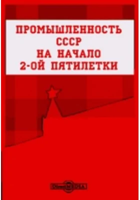 Промышленность СССР на начало 2-ой пятилетки: географическая карта