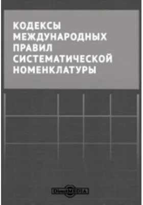 Кодексы международных правил систематической номенклатуры: официальное издание